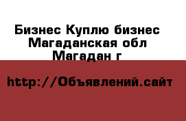 Бизнес Куплю бизнес. Магаданская обл.,Магадан г.